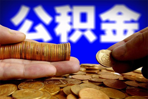 苍南公积金封存后还能帮取吗（公积金封存后还可以提取吗?）