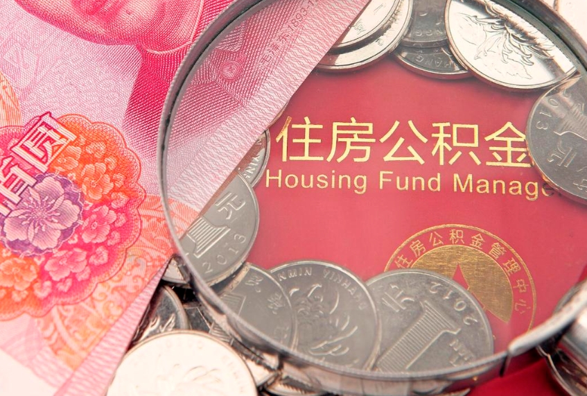 苍南怎样提住房公积金（如何提住房公积金）