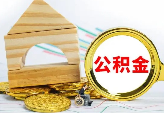 苍南辞职公积取（辞职公积金提取流程）